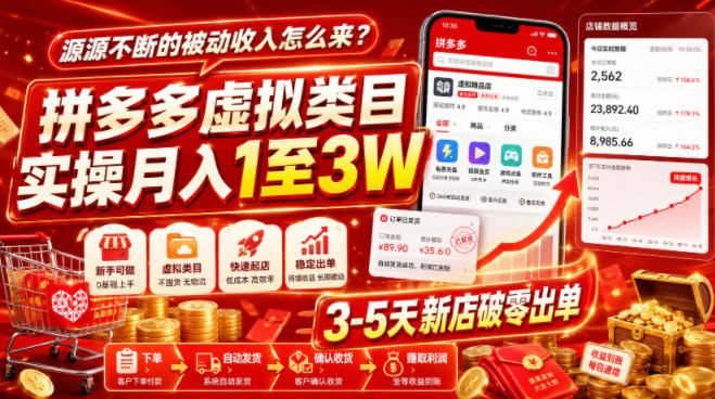 源源不断的被动收入怎么来?拼多多虚拟类目实操月入1至3W,3-5天新店破零出单-悟空知识星球