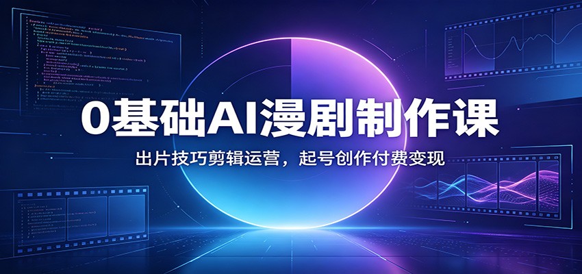 0基础AI漫剧制作课:出片技巧剪辑运营,起号创作付费变现-悟空知识星球
