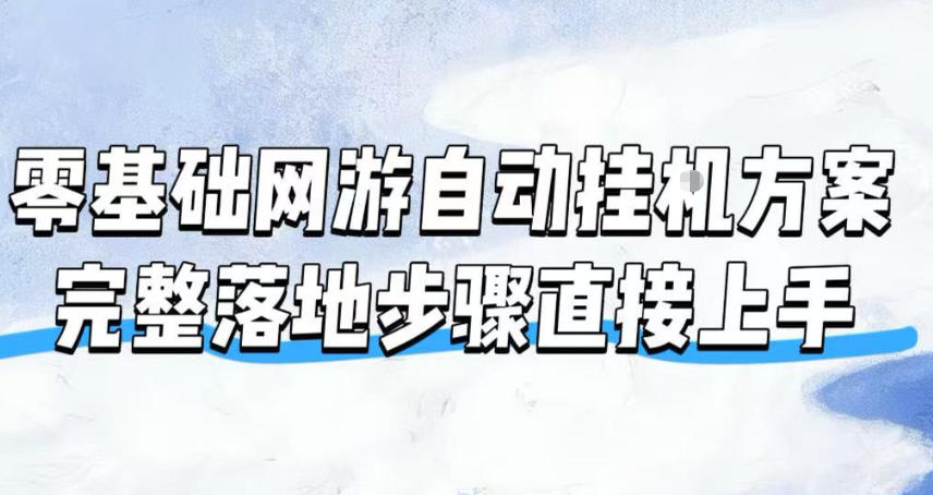 零基础网游自动挂G方案，完整落地步骤直接上手，不用长时间守电脑持续盈利【揭秘】-悟空知识星球