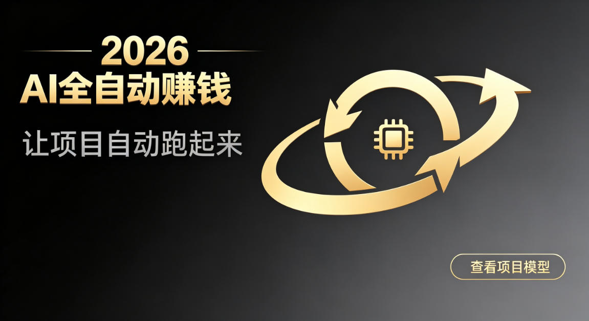 都2026年了,还不会用AI全自动替你賺钱吗?各种项目现在都能做到全自动运行【揭秘】-悟空知识星球