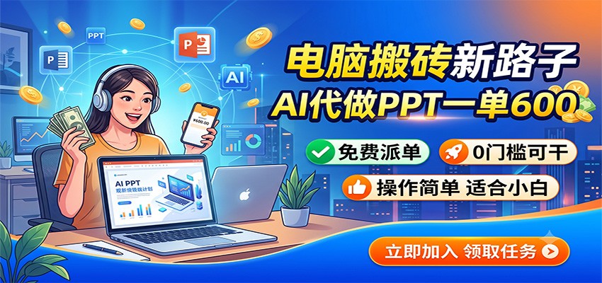 电脑搬砖新路子:AI代做PPT一单600,免费派单,0门槛可干-悟空知识星球