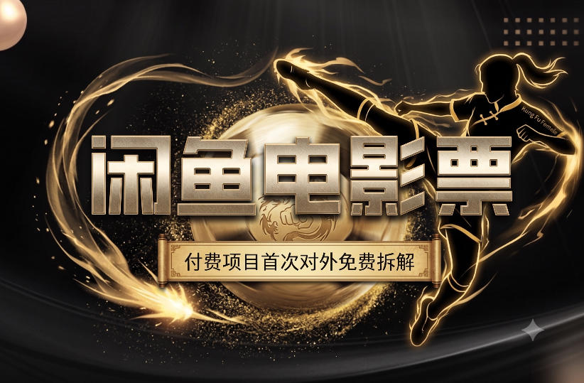 一部功夫女足，再次颠覆了我对闲鱼电影票的认知，旺季一月打底1W+-悟空知识星球