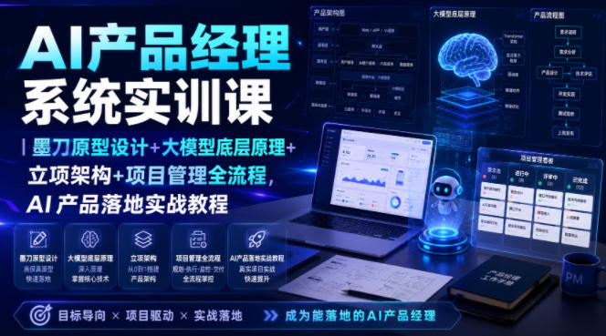 AI产品经理系统实训课|墨刀原型设计+大模型底层原理+立项架构+项目管理全流程,AI产品落地实战教程-悟空知识星球