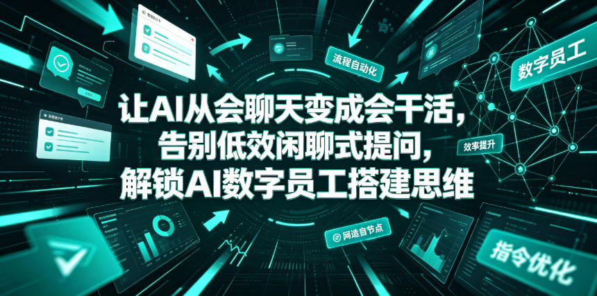让AI从会聊天变成会干活，告别低效闲聊式提问，解锁AI数字员工搭建思维-悟空知识星球