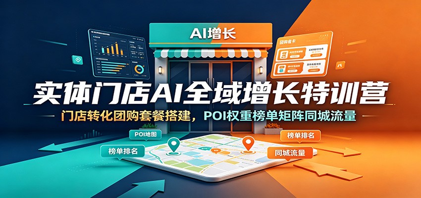 实体门店AI全域增长特训营:门店转化团购套餐搭建,POI权重榜单矩阵同城流量-悟空知识星球
