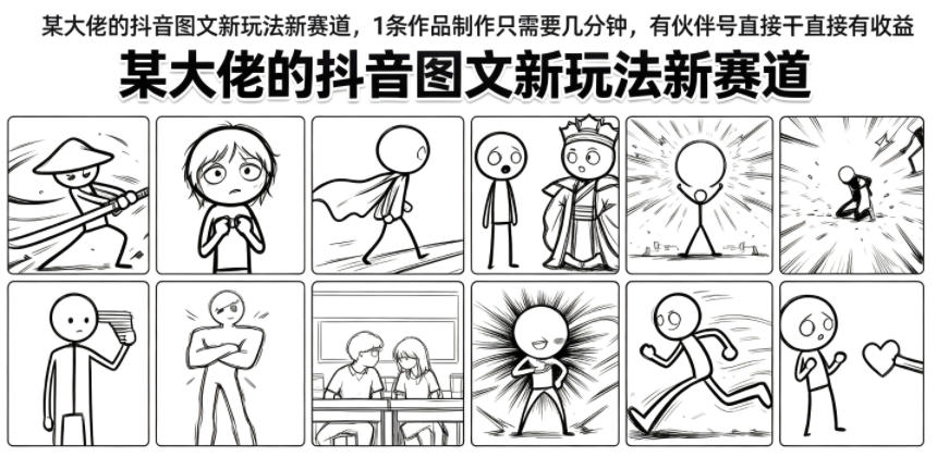 某大佬的抖音图文新玩法新赛道,1条作品制作只需要几分钟,有伙伴号直接干直接有收益-悟空知识星球