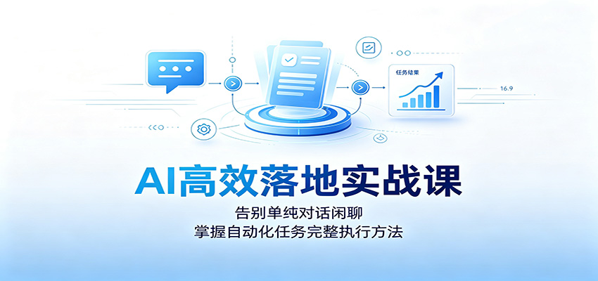 AI高效落地实战课：告别单纯对话闲聊，掌握自动化任务完整执行方法-悟空知识星球