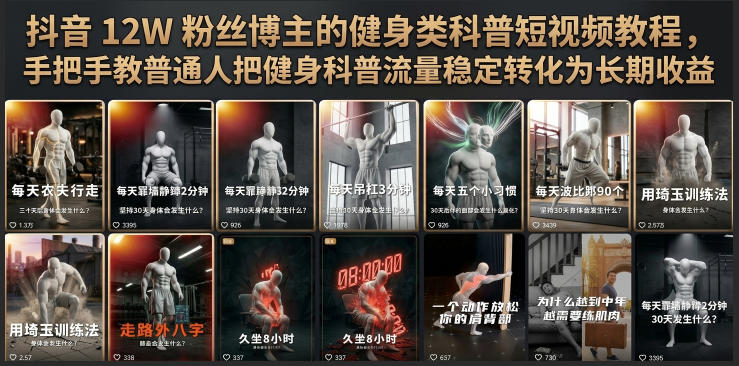 抖音12W粉丝博主的健身类科普短视频教程，手把手教普通人把健身科普流量稳定转化为长期收益-悟空知识星球