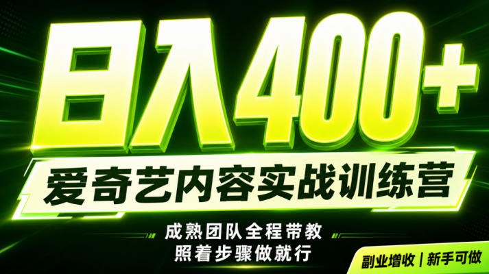 副业必做|爱奇艺掘金!稳定日入500+,最新风口玩法揭秘!下半年翻身机会,抓紧把握!【揭秘】-悟空知识星球
