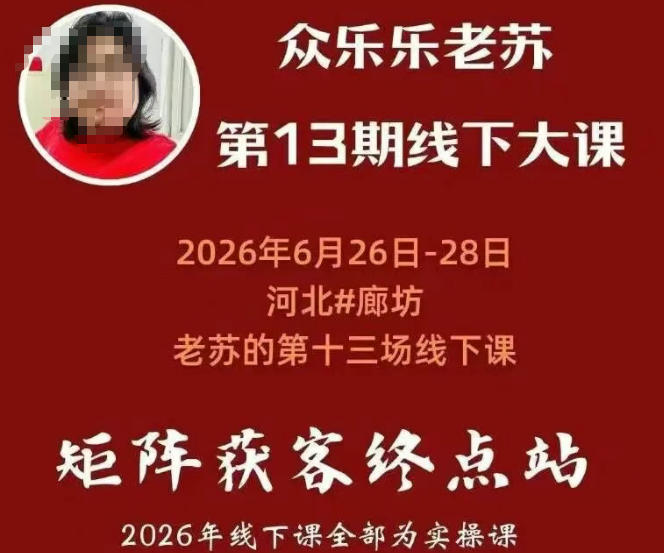 矩阵获客·众乐乐老苏·6月26-28号线下课,14小时录音+字幕+课件资料,完整保姆级矩阵实操手法与案例拆解,全程干货-悟空知识星球
