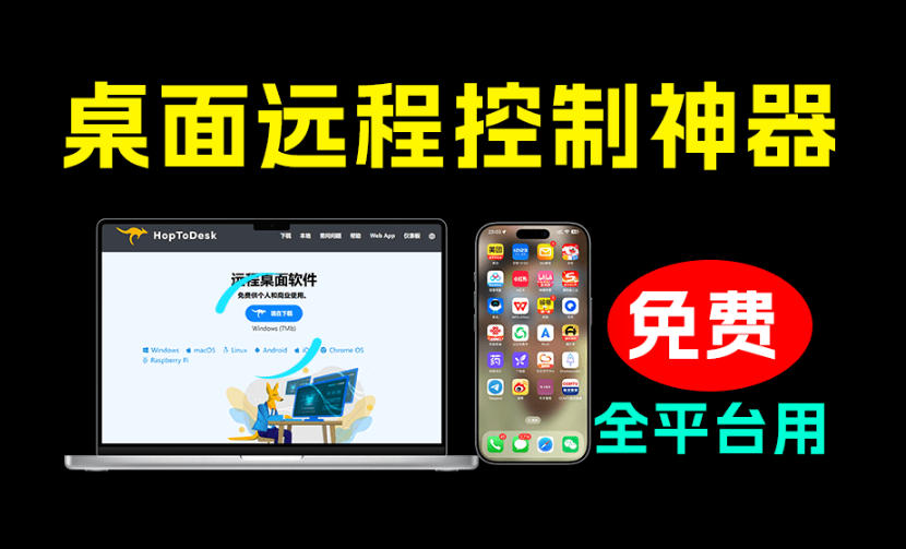 开源桌面远程工具，远超收费版本！免费供个人和商业无限使用，全平台支持，桌面远程控制HopToDesk-悟空知识星球