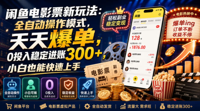 闲鱼电影票新玩法:全自动操作模式,天天爆单,0投入稳定进账300+,小白也能快速上手【揭秘】-悟空知识星球