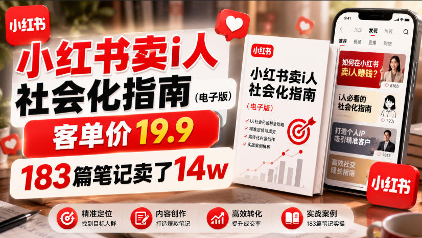 小红书卖I人社会化指南（电子版），客单价19.9，183篇笔记卖了14w！-悟空知识星球