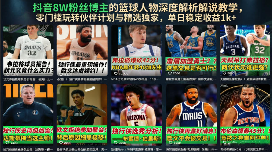 抖音8W粉丝博主的篮球人物深度解析解说教学，零门槛玩转伙伴计划与精选独家，单日稳定收益1k+-悟空知识星球