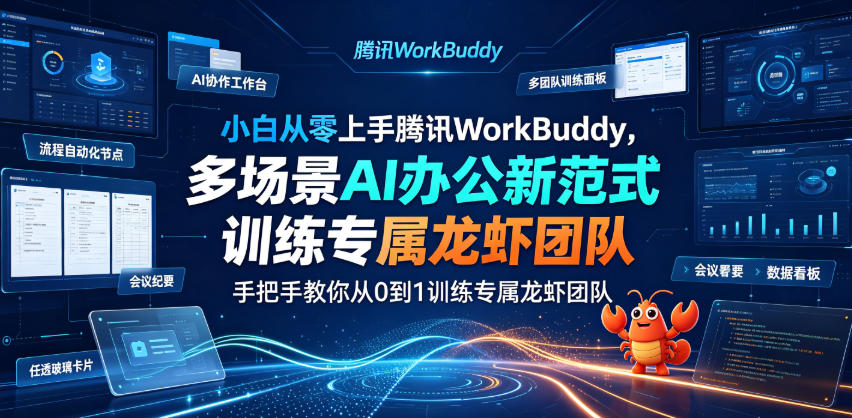 小白从零上手腾讯WorkBuddy,多场景AI办公新范式实战,手把手教你从0到1训练专属龙虾团队-悟空知识星球