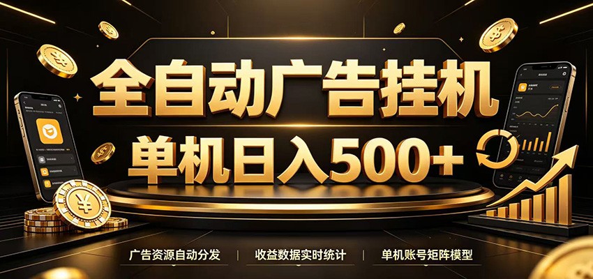 全自动广告挂机，每天24小时不停的去看广告获取收益，单机500＋-悟空知识星球