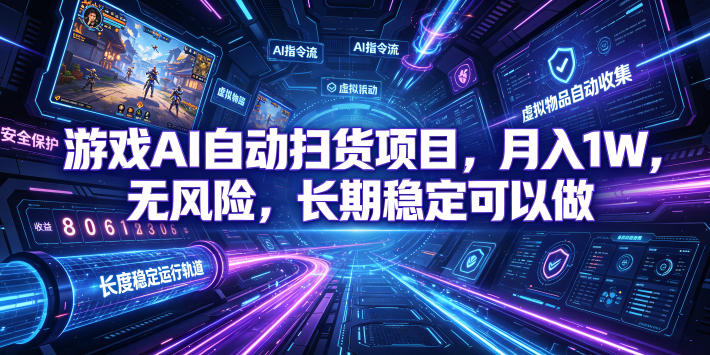 游戏AI自动扫货项目,月入1W,无风险,长期稳定可以做!【揭秘】-悟空知识星球