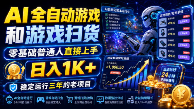 AI全自动游戏和游戏扫货,零基础普通人直接上手,日入1K+,稳定运行三年的老项目【揭秘】-悟空知识星球