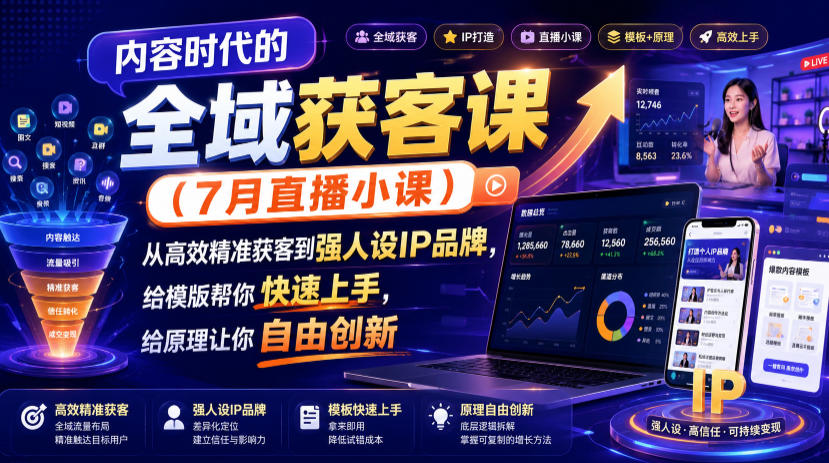 内容时代的全域获客课（7月直播小课），从高效精准获客到强人设IP品牌，给模版帮你快速上手，给原理让你自由创新-悟空知识星球