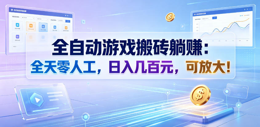 全自动游戏搬砖躺賺：全天零人工，日入几百元，可放大！【揭秘】-悟空知识星球