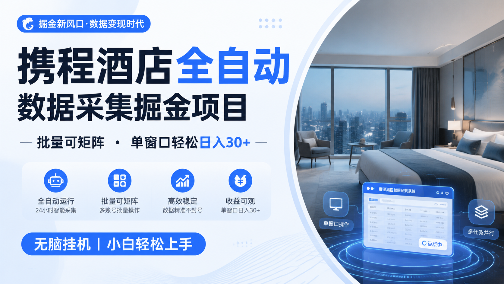 携程酒店全自动数据采集掘金 批量可矩阵 单窗口轻松日入30+-悟空知识星球