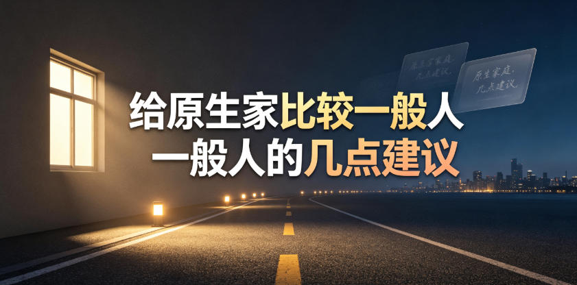 某公众号付费文章：给原生家庭比较一般人的几点建议-悟空知识星球