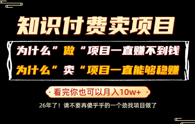 普通人为什么能够靠卖项目轻松月入10W+，而做项目却容易成炮灰，卖项目为什么能够稳賺不赔？【揭秘】-悟空知识星球
