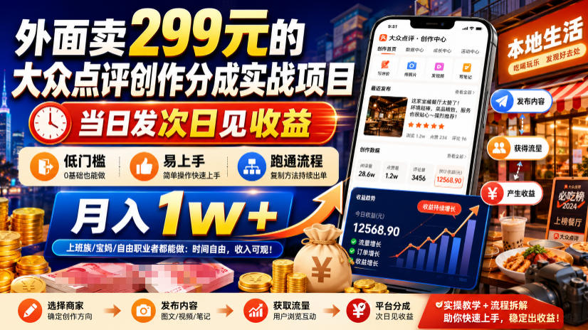 外面卖299元的大众点评创作分成实战项目，当日发次日见收益，低门槛易上手，跑通流程月入1w+-悟空知识星球