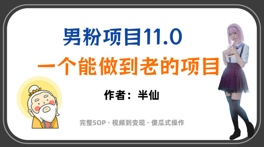全网独家男粉项目11.0，一个做到老的项目，完整SOP·视频到变现·傻瓜式操作-悟空知识星球