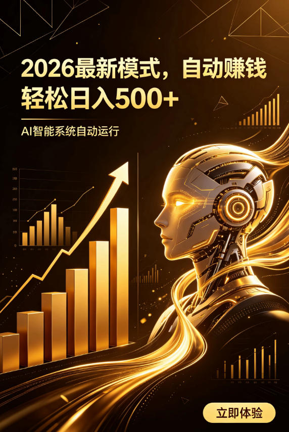AI智能广告,自动賺钱新模式,轻松日入500+,主业副业都可做,适合任何人群【揭秘】-悟空知识星球