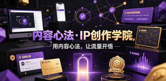 内容心法·IP创作学院,用内容心法,让流量开悟-悟空知识星球