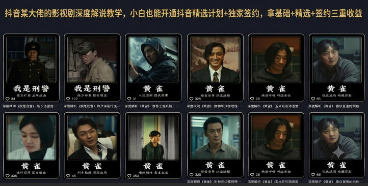 抖音某大佬的影视剧深度解说教学,小白也能开通抖音精选计划+独家签约,拿基础+精选+签约三重收益-悟空知识星球