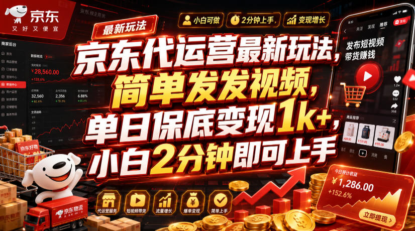 京东代运营最新玩法,简单发发视频,单日保底变现1k+,小白2分钟即可上手【揭秘】-悟空知识星球