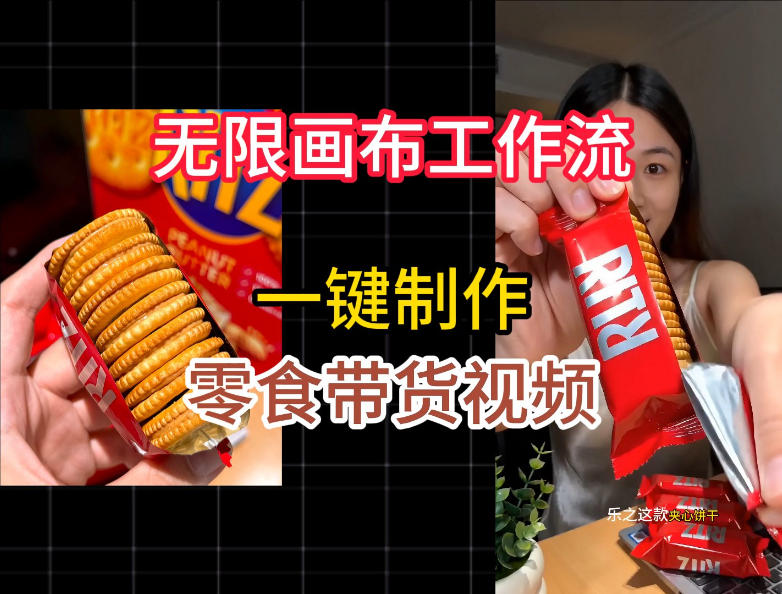 无限画布工作流一键制作零食带货视频，操作简单实操教学-悟空知识星球