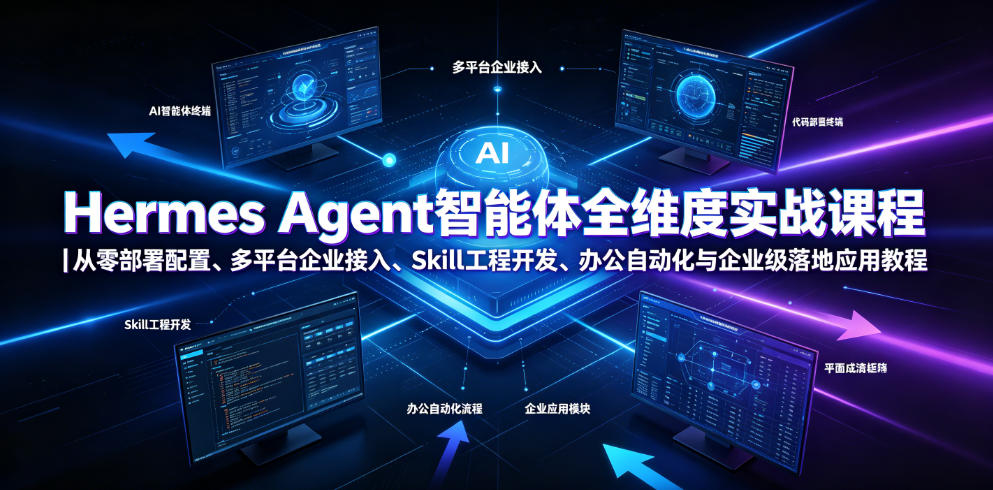 Hermes Agent智能体全维度实战课程|从零部署配置、多平台企业接入、Skill工程开发、办公自动化与企业级落地应用教程-悟空知识星球