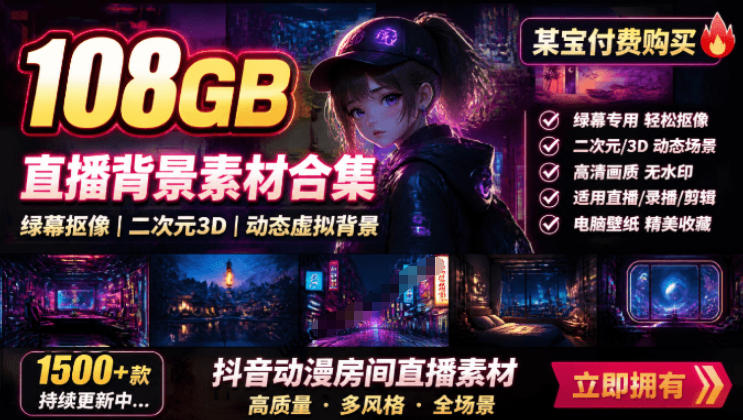 某宝付费购买！108GB，直播绿幕二次元3D动态虚拟背景合集，抖音动漫房间高清直播素材，电脑桌面壁纸-悟空知识星球