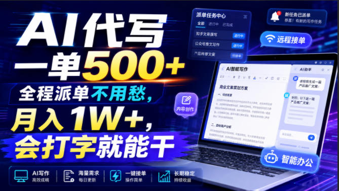 AI代写一单500+，全程派单不用愁，月入1W+，会打字就能干【揭秘】-悟空知识星球