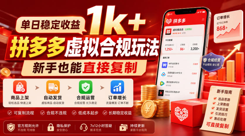 单日稳定收益1k+,拼多多虚拟合规玩法,新手也能直接复制【揭秘】-悟空知识星球
