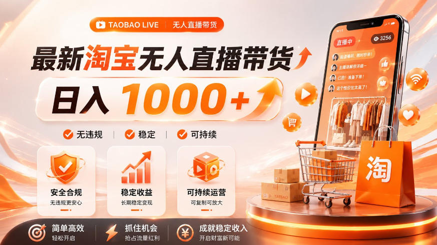 拒绝死工资!淘宝无人直播,让你睡觉都在进账,单设备日入1k+普通人的变现蓝海【揭秘】-悟空知识星球