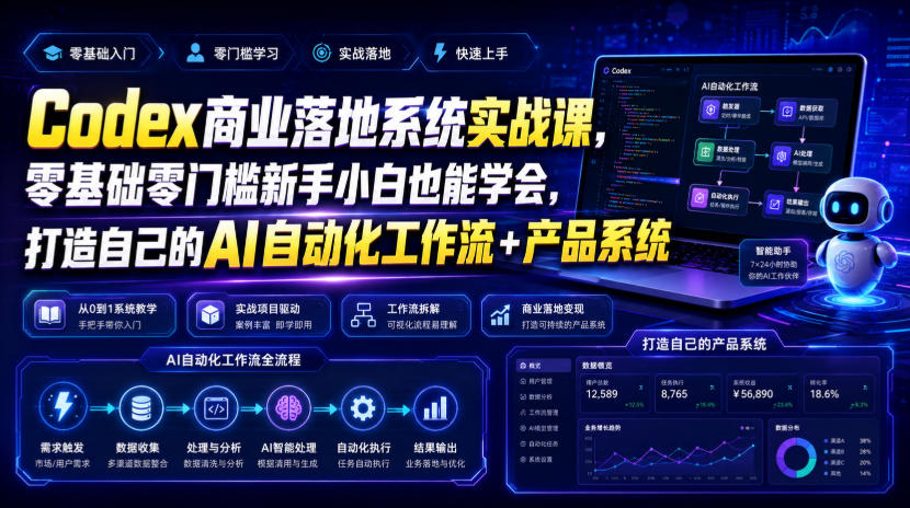 Codex商业落地系统实战课，零基础零门槛新手小白也能学会，打造自己的AI自动化工作流+产品系统-悟空知识星球