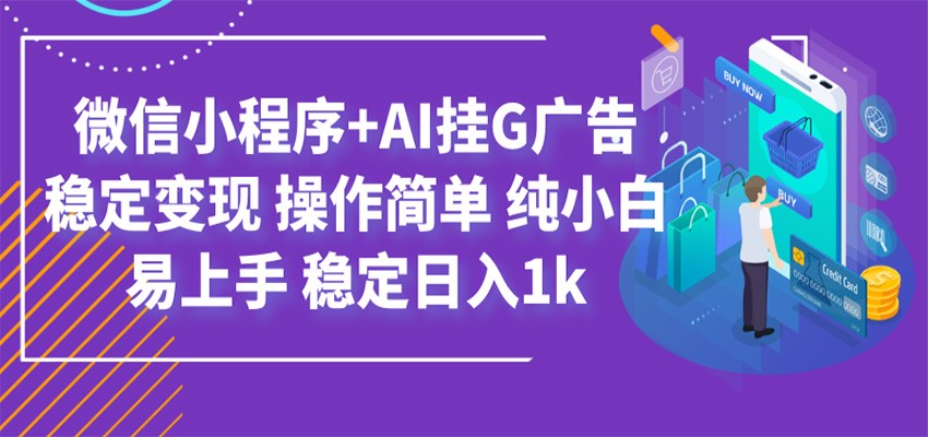 最新微信小程序+AI挂G广告，稳定变现，操作简单，纯小白易上手，稳定日入1k-悟空知识星球