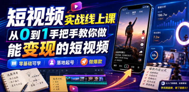 短视频实战线上课,从0到1手把手教你做能变现的短视频,零基础可学,落地起号做爆款-悟空知识星球