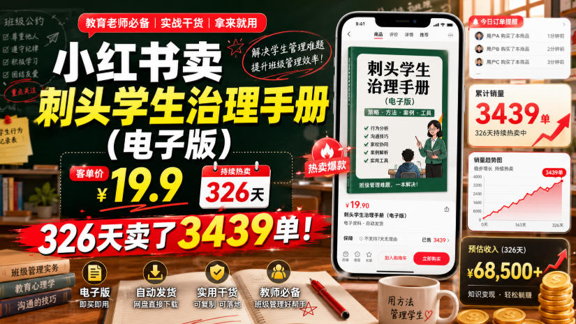 小红书卖刺头学生治理手册（电子版），客单价19.9，326天卖了3439单！-悟空知识星球
