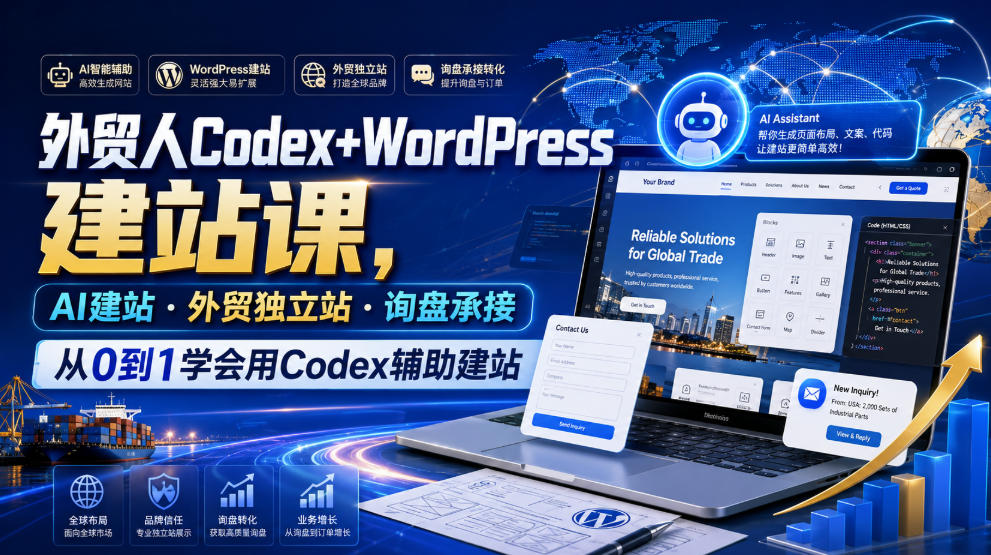 外贸人Codex+WordPress建站课,AI建站·外贸独立站·询盘承接,从0到1学会用Codex辅助建站-悟空知识星球