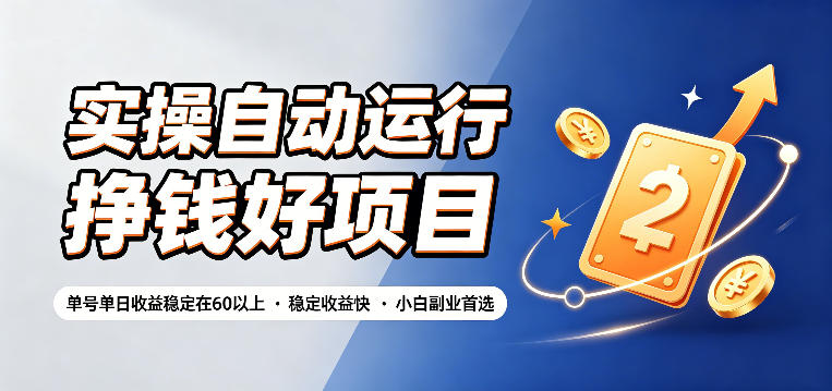 实操自动运行挣钱好项目,单号单日收益稳定在60以上,稳定收益快,小白副业首选【揭秘】-悟空知识星球