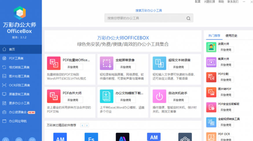图片[2]-官网于已正式停服下架！现在离线版成了终身免费版，内置60+实用工具，万彩办公大师离线版OfficeBox-悟空知识星球