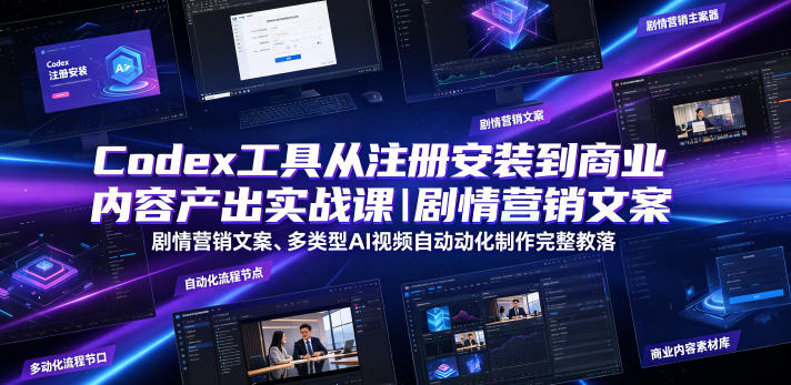 Codex工具从注册安装到商业内容产出实战课｜剧情营销文案、多类型AI视频自动化制作完整落地教程-悟空知识星球