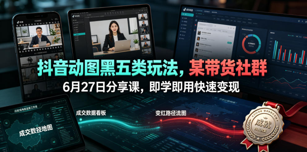 抖音动图黑五类玩法,某带货社群6月27日分享课,即学即用快速变现-悟空知识星球