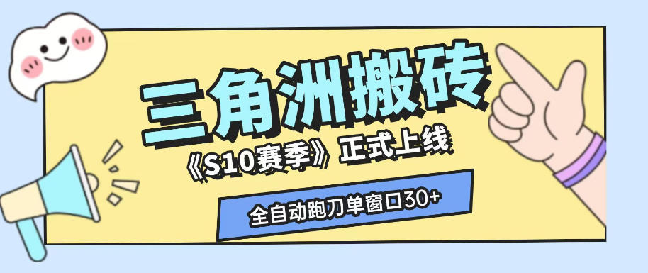 三角洲S10赛季全自动ai真人跑刀玩法,全自动搬砖单窗口30+,可矩阵放大收益【揭秘】-悟空知识星球