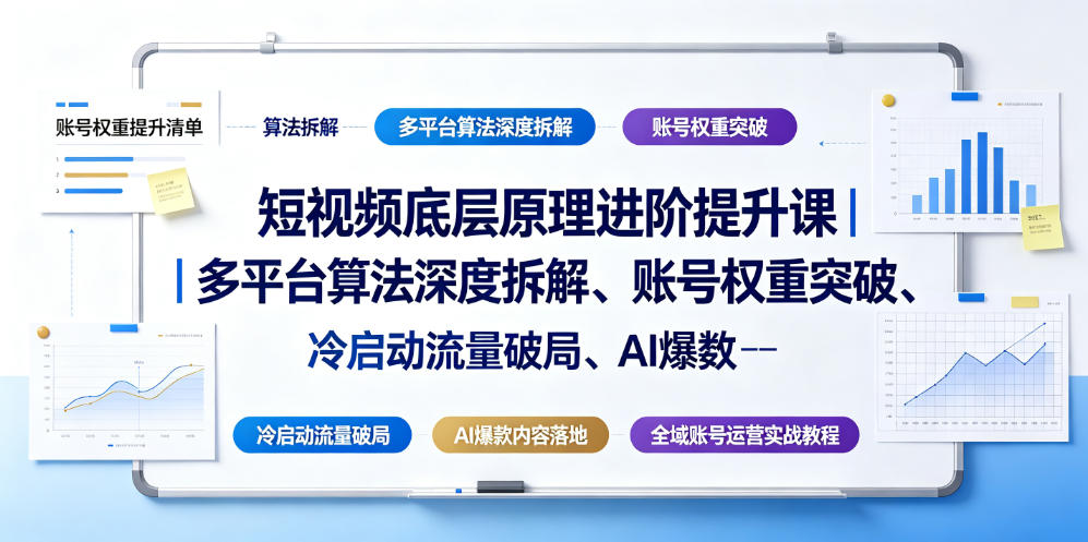 短视频底层原理进阶提升课｜多平台算法深度拆解、账号权重突破、冷启动流量破局、AI爆款内容落地与全域账号运营实战教程-悟空知识星球